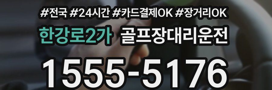 한강로2가 골프장대리운전