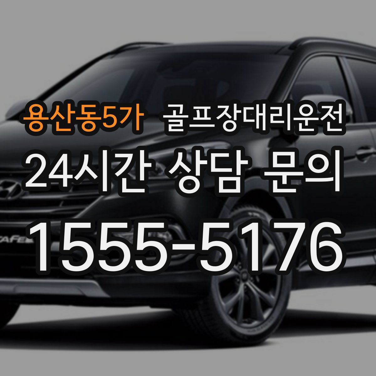 골프장대리운전