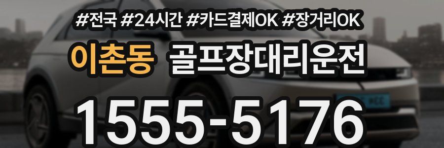 이촌동 골프장대리운전