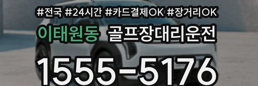 이태원동 골프장대리운전