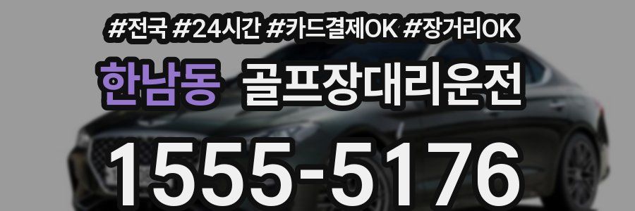 한남동 골프장대리운전