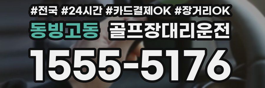 동빙고동 골프장대리운전