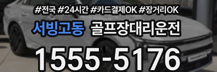 서빙고동 골프장대리운전