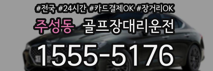 주성동 골프장대리운전
