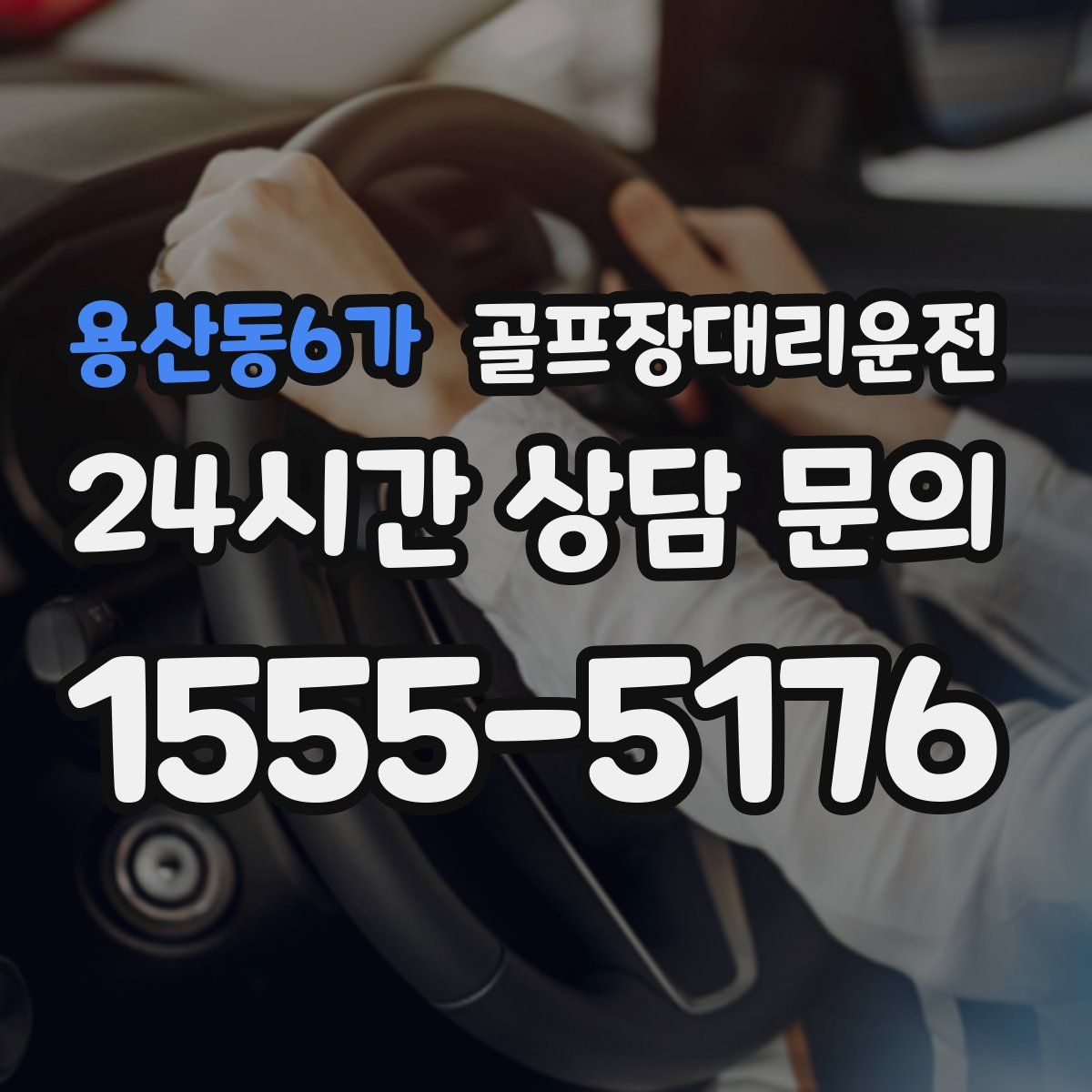 골프장대리운전