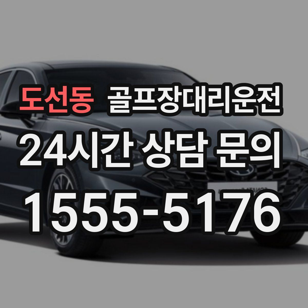 골프장대리운전