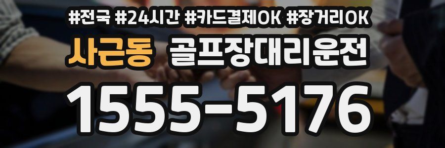 사근동 골프장대리운전