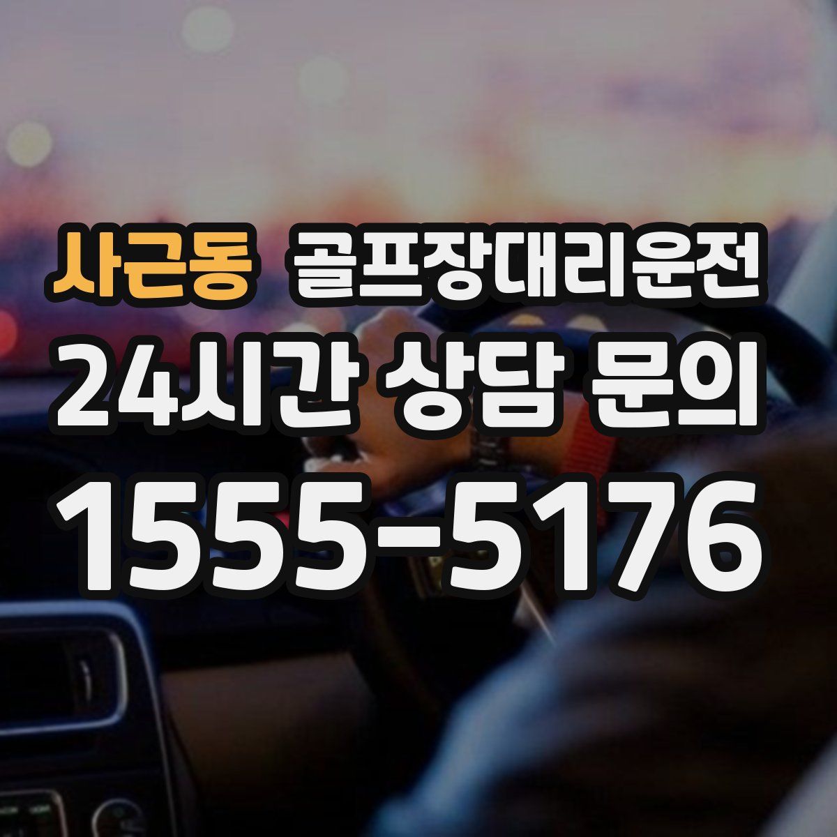 골프장대리운전