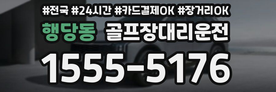 행당동 골프장대리운전