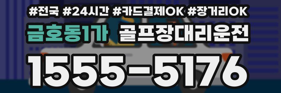 금호동1가 골프장대리운전