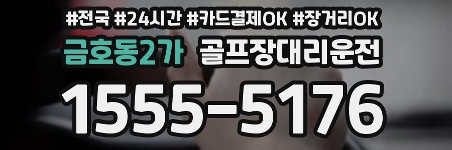 금호동2가 골프장대리운전