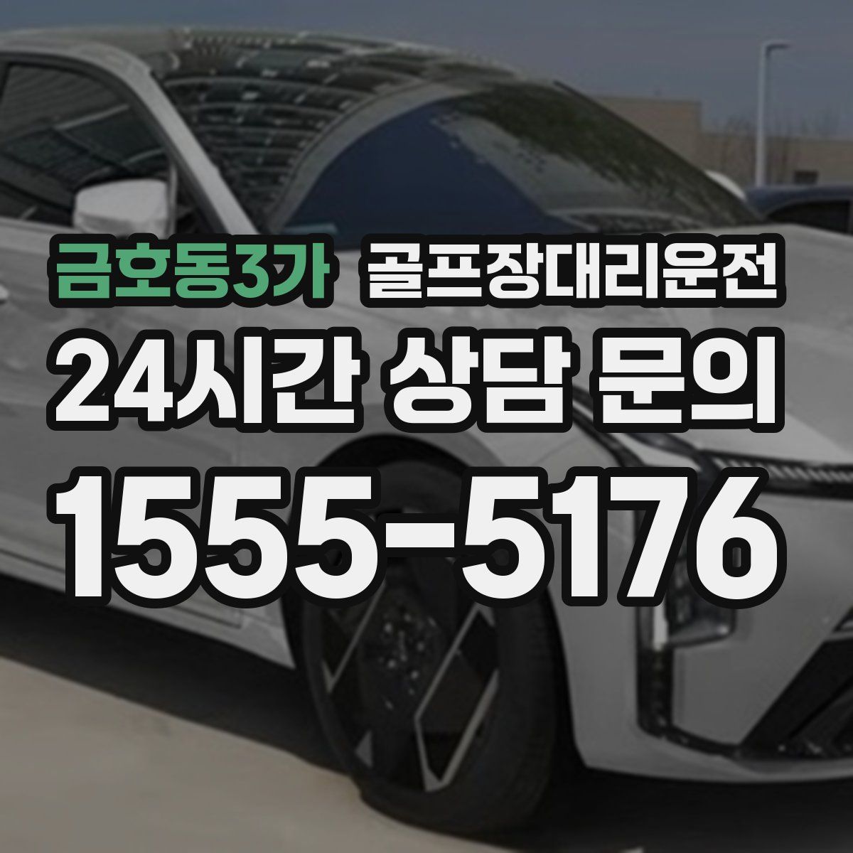 골프장대리운전