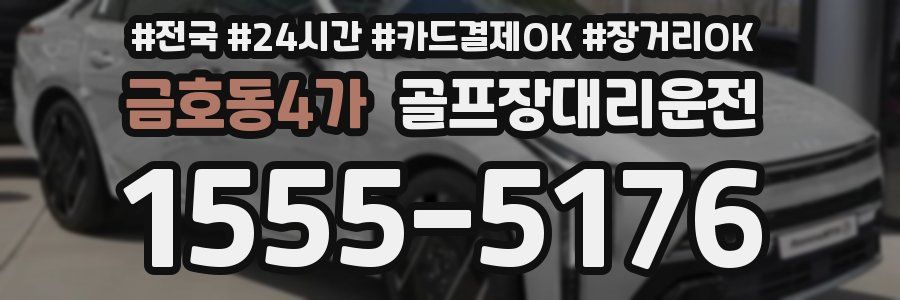 금호동4가 골프장대리운전