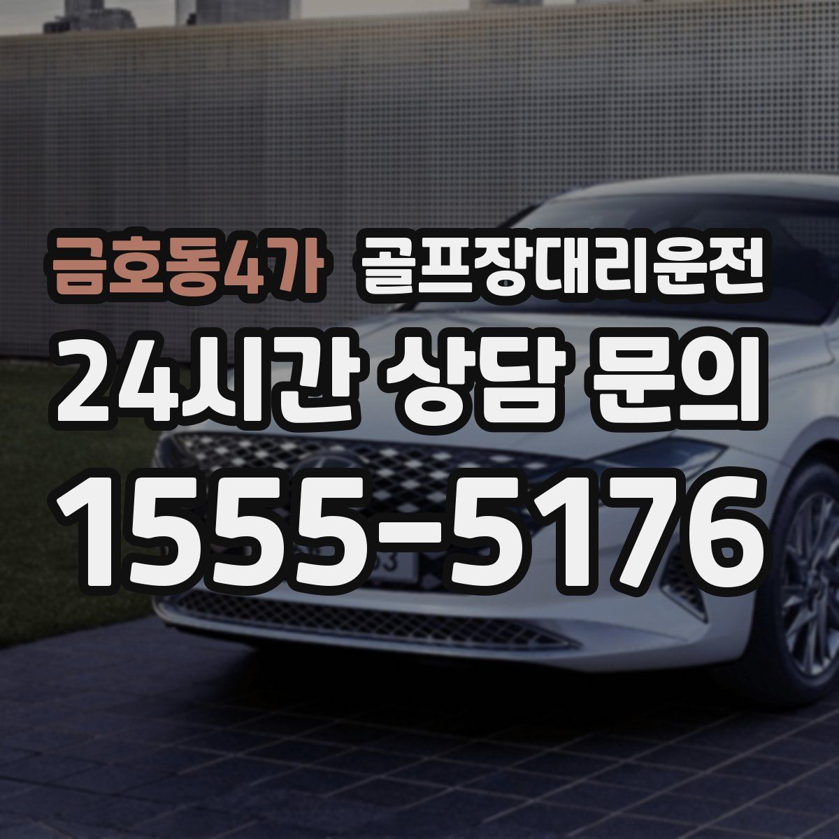 골프장대리운전