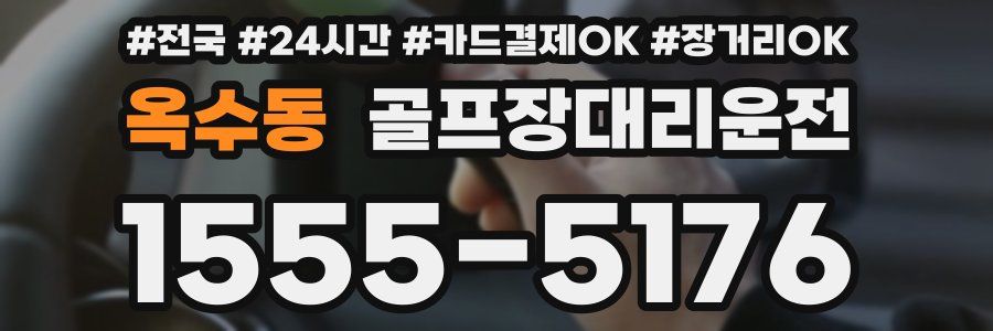 옥수동 골프장대리운전