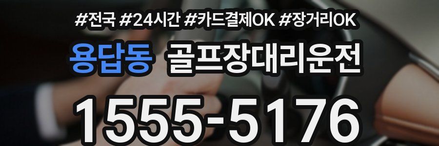 용답동 골프장대리운전