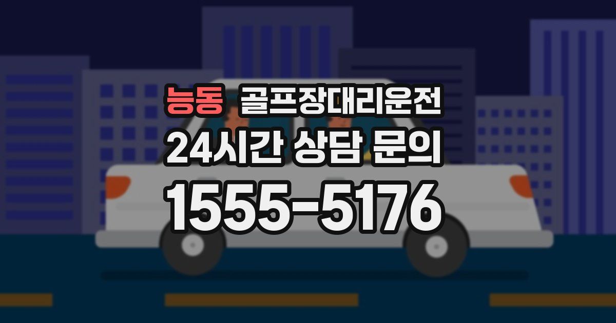 골프장대리운전 서비스