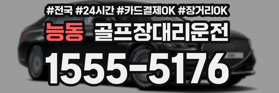 능동 골프장대리운전