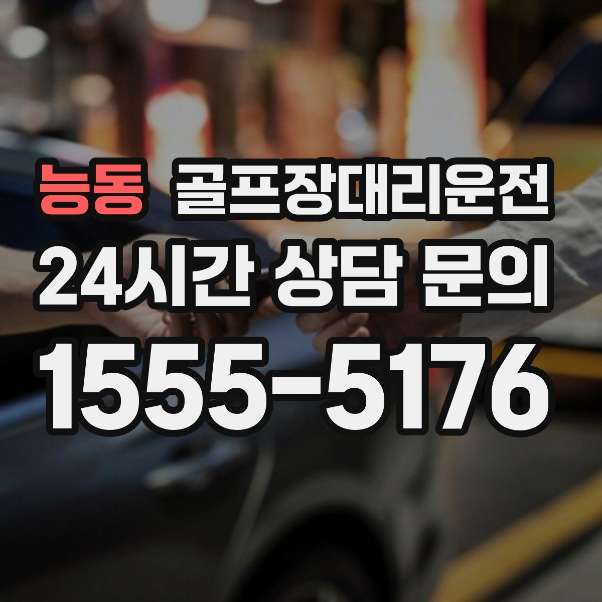 골프장대리운전