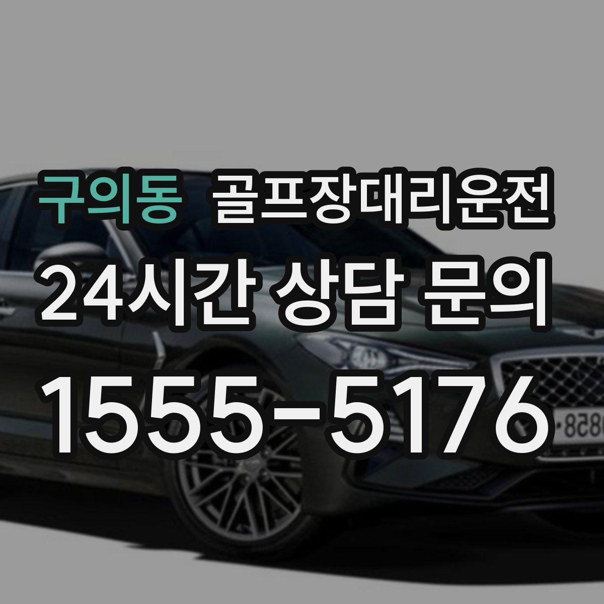 골프장대리운전