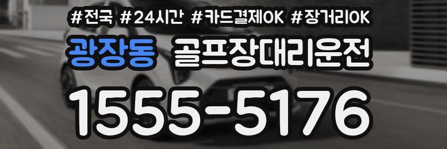 광장동 골프장대리운전