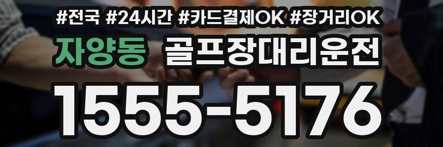 자양동 골프장대리운전