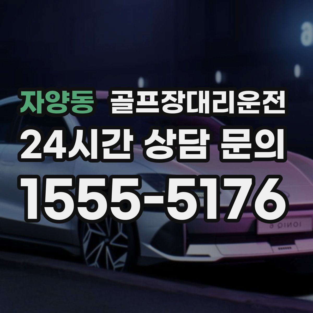 골프장대리운전