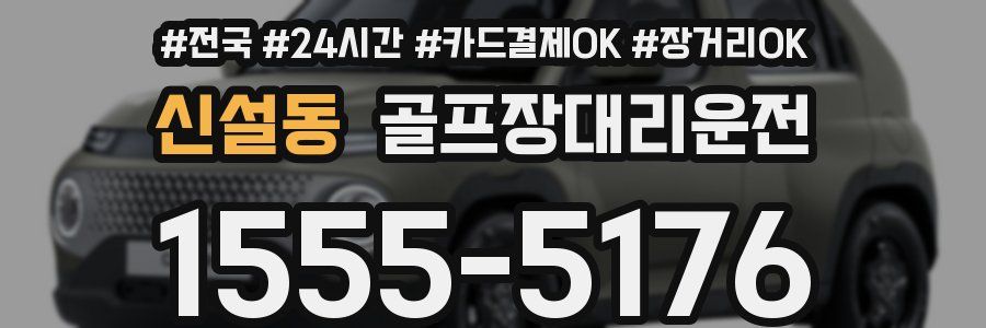 신설동 골프장대리운전