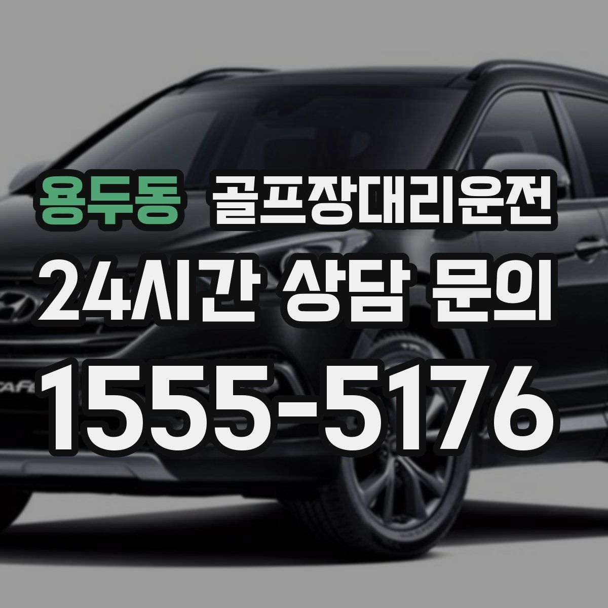 골프장대리운전