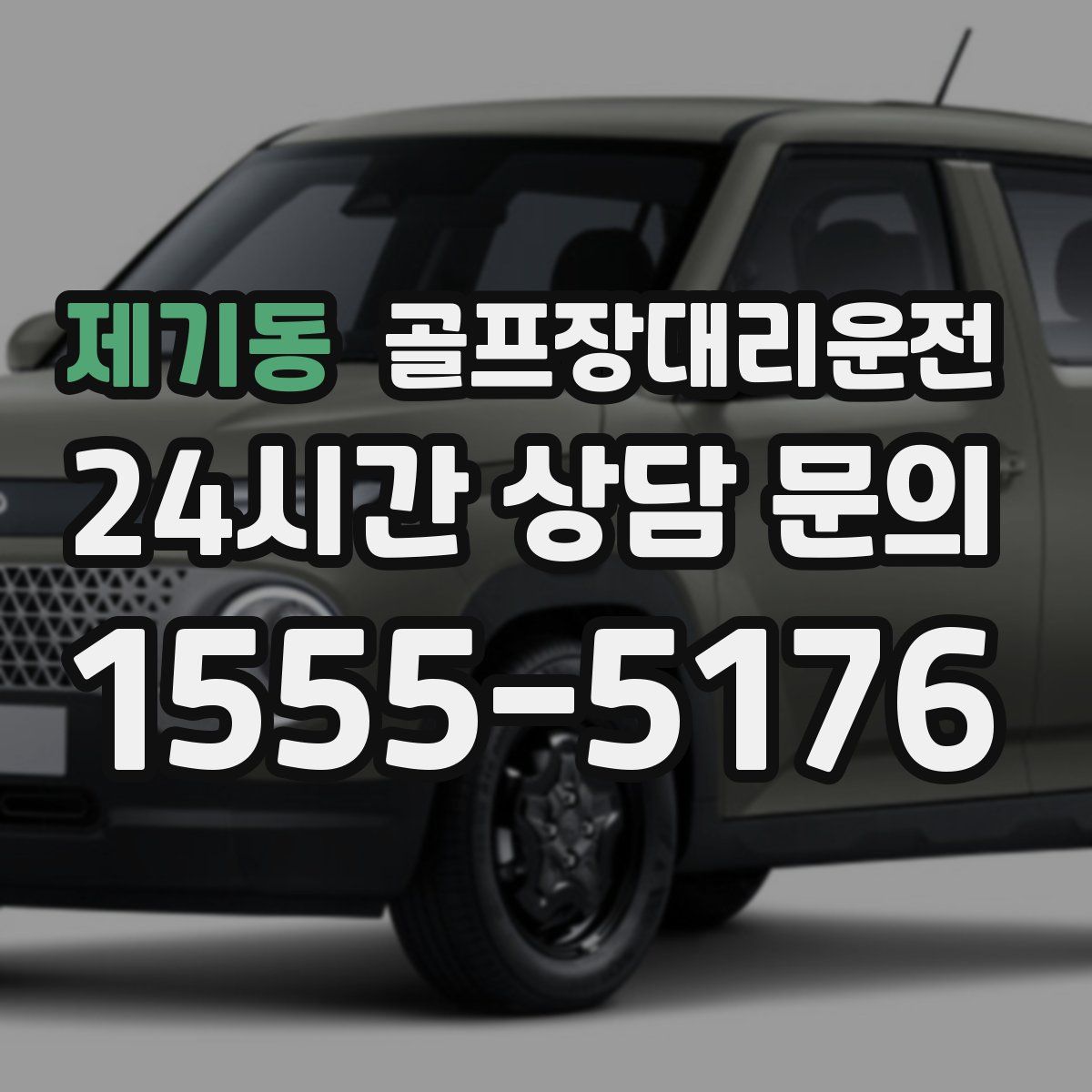 골프장대리운전