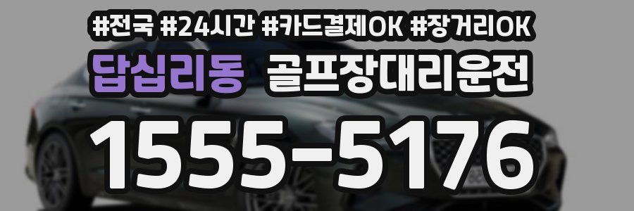 답십리동 골프장대리운전