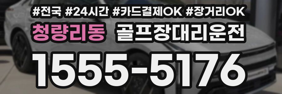 청량리동 골프장대리운전