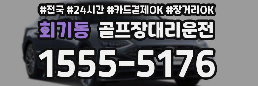 회기동 골프장대리운전