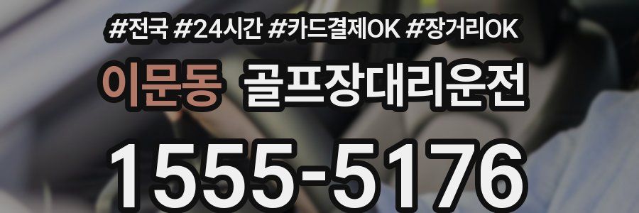 이문동 골프장대리운전