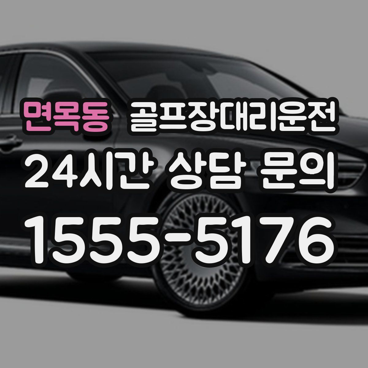 골프장대리운전