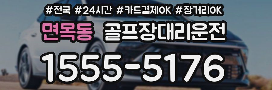 면목동 골프장대리운전