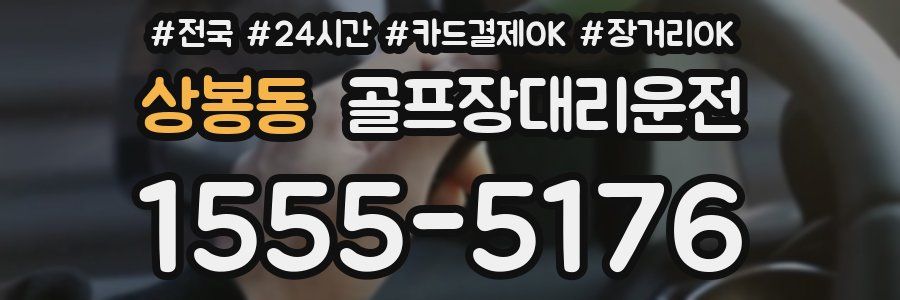 상봉동 골프장대리운전