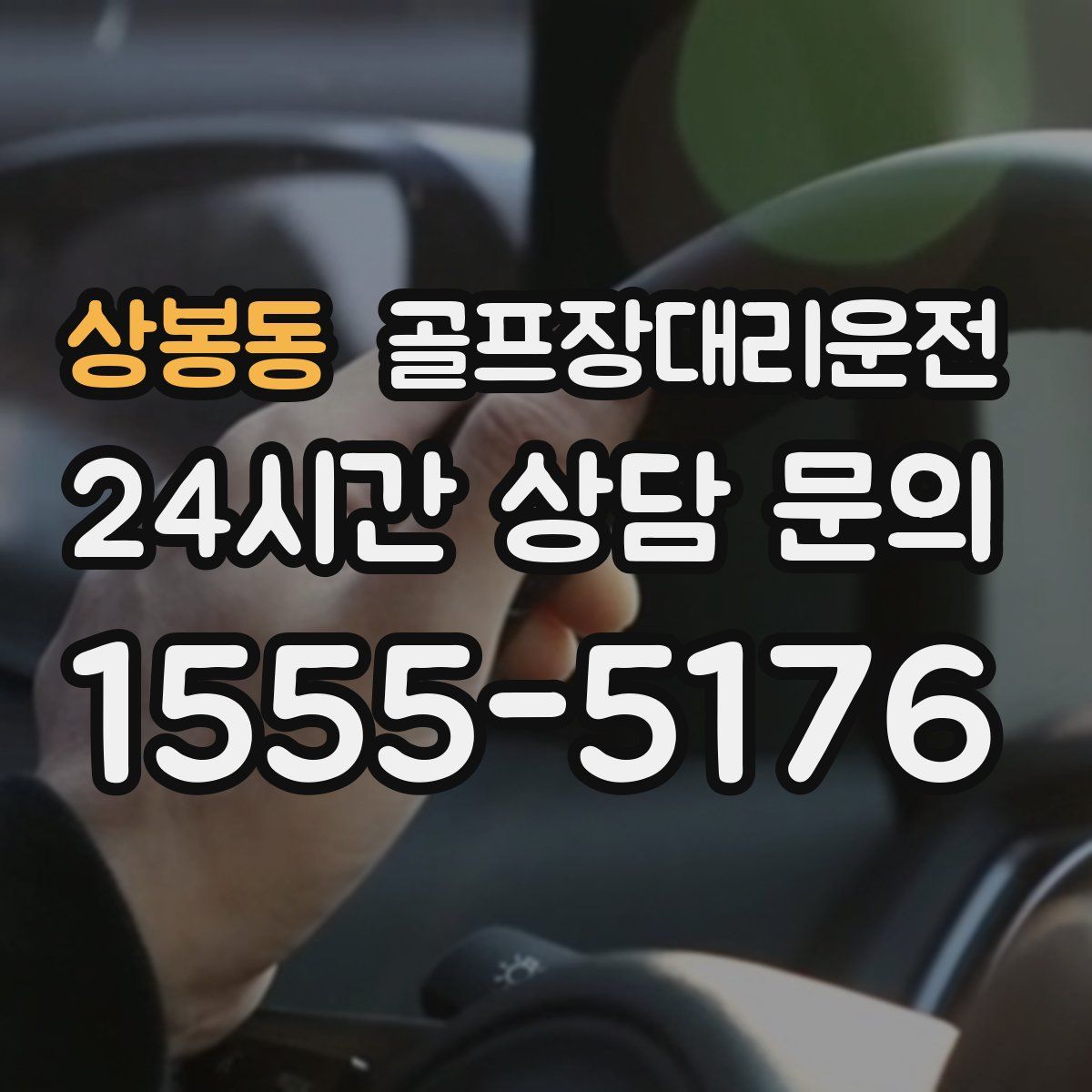 골프장대리운전