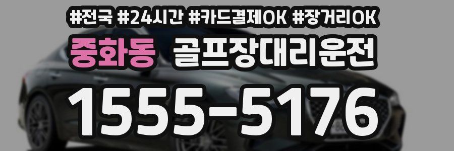 중화동 골프장대리운전