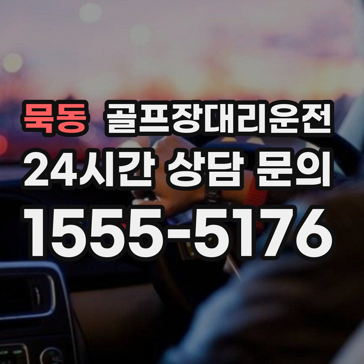 골프장대리운전