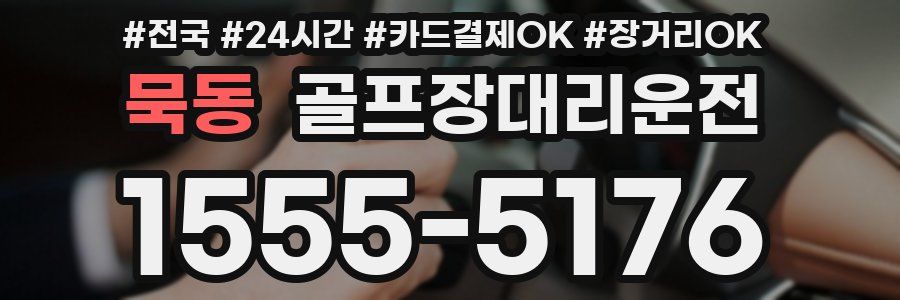 묵동 골프장대리운전