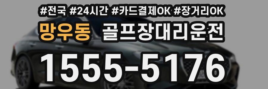 망우동 골프장대리운전