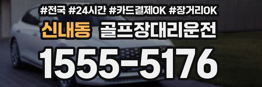 신내동 골프장대리운전