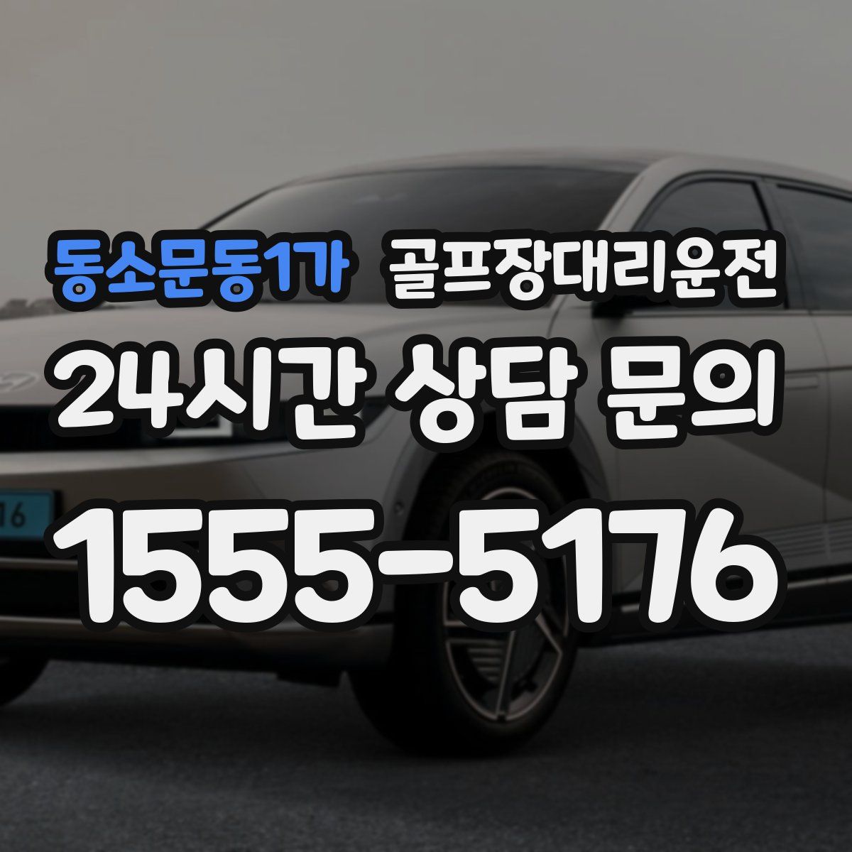 골프장대리운전