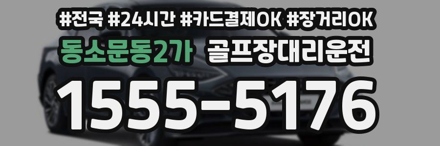 동소문동2가 골프장대리운전
