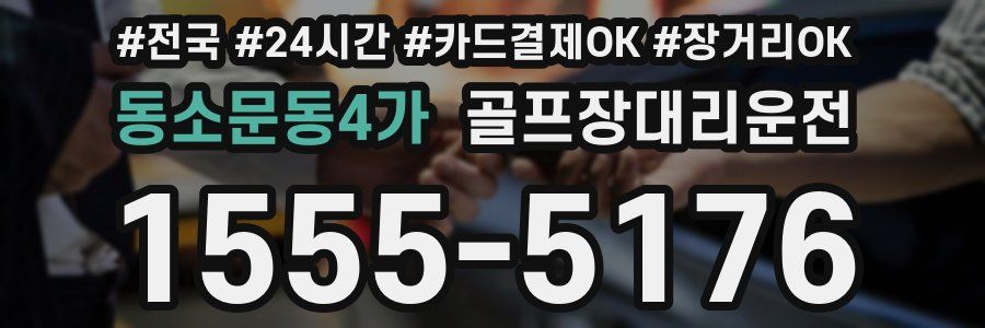 동소문동4가 골프장대리운전