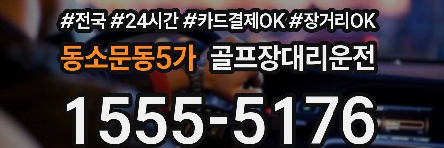 동소문동5가 골프장대리운전
