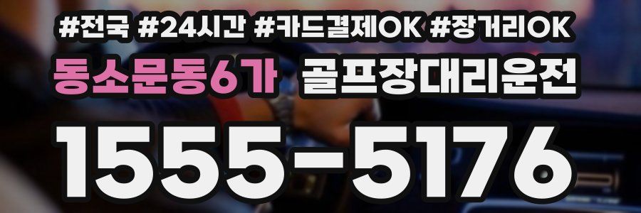 동소문동6가 골프장대리운전