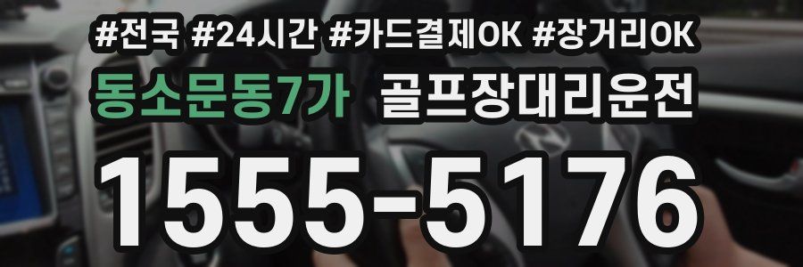 동소문동7가 골프장대리운전