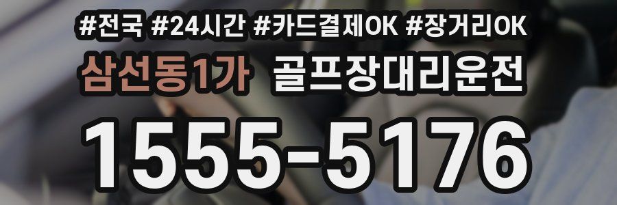 삼선동1가 골프장대리운전